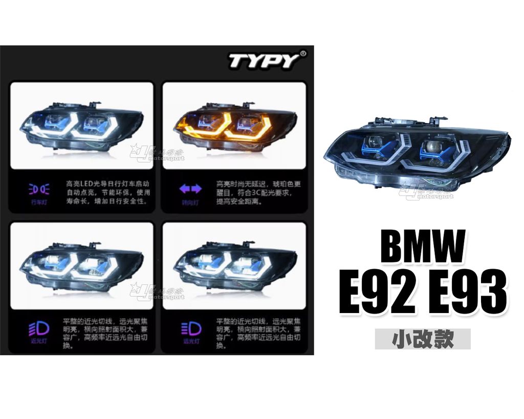 E92 E93 小改款 LCI LED魚眼大燈