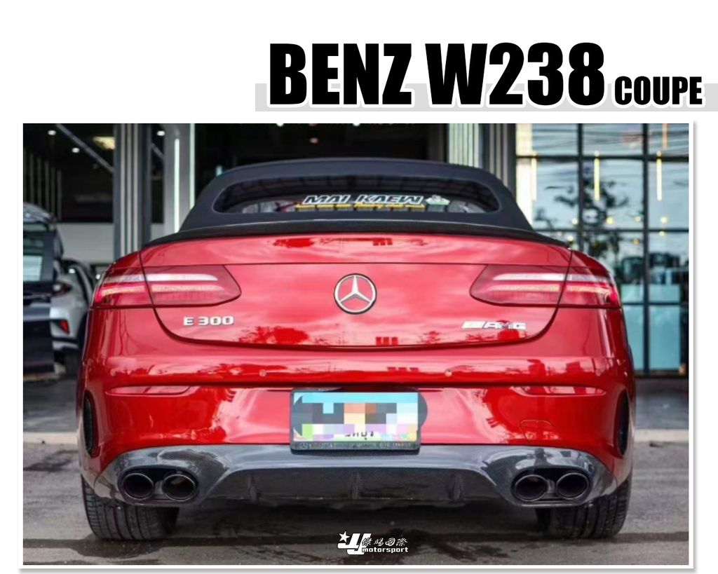 W238 COUPE 2D E63 碳纖維 後下巴 四出排氣管 賣20000