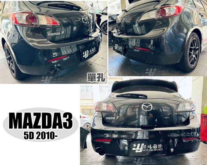 MAZDA3 10 5D 1.6 2.0 單孔 後保桿