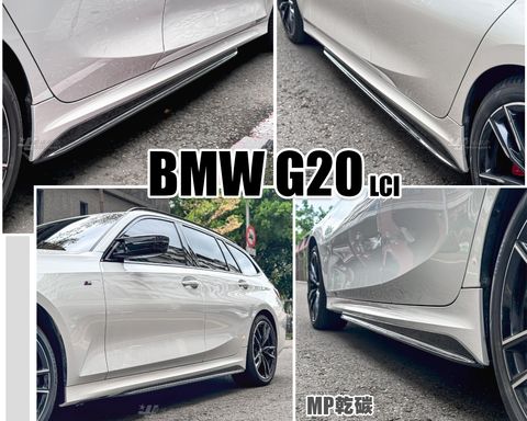 G20 LCI EMERALD CARBON MP 乾碳 側裙定風翼 賣17000