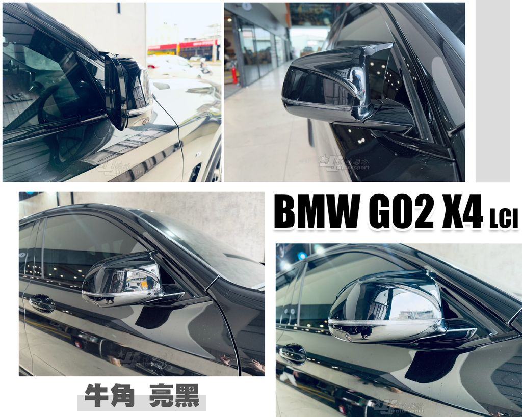 G02 X4 小改款 亮黑 牛角 後視鏡外蓋