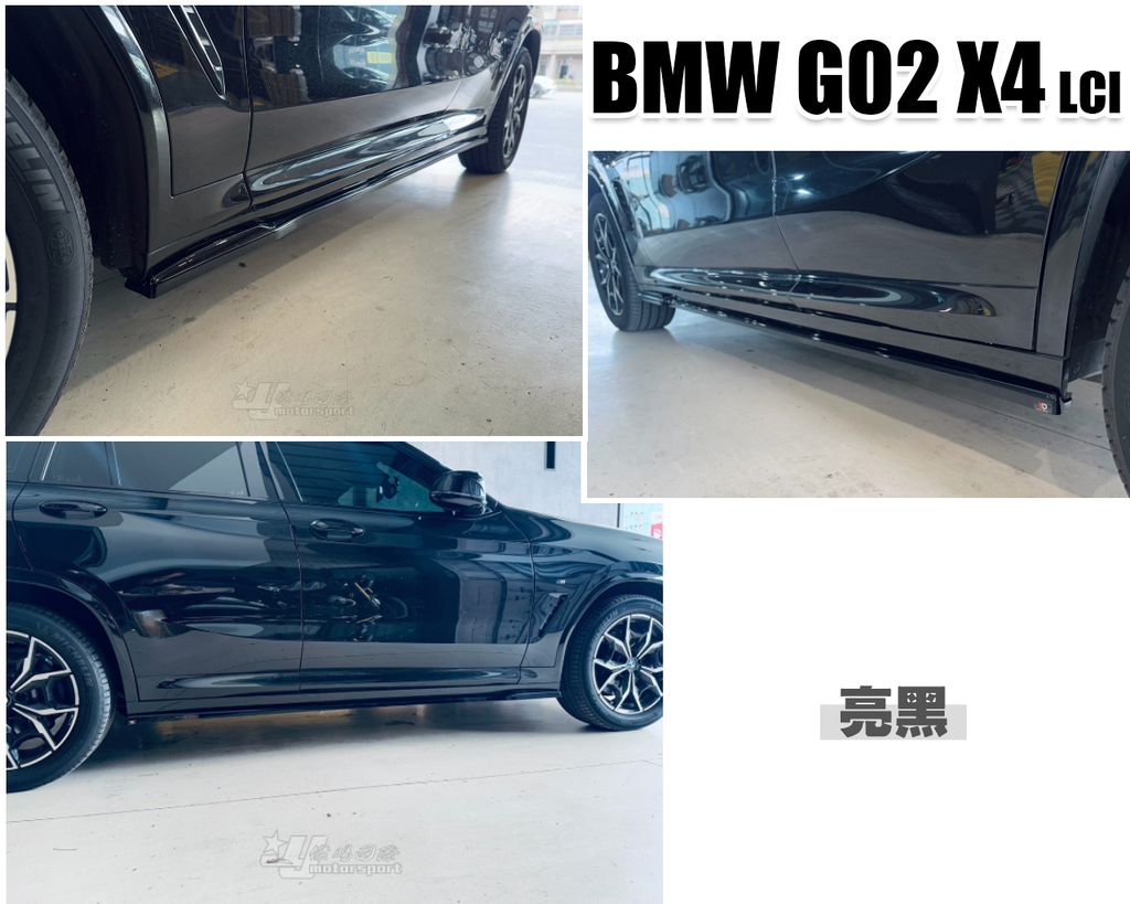 G02 X4 小改款 亮黑 MD 側裙