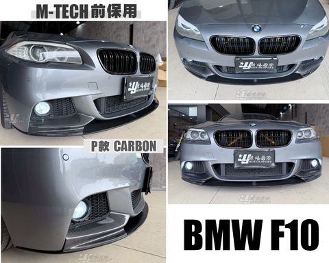 F10 M-TECH前保用P版卡夢前下巴