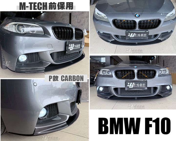 F10 M-TECH前保用P版卡夢前下巴