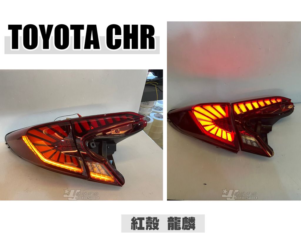 CHR 紅白龍麟跑馬尾燈