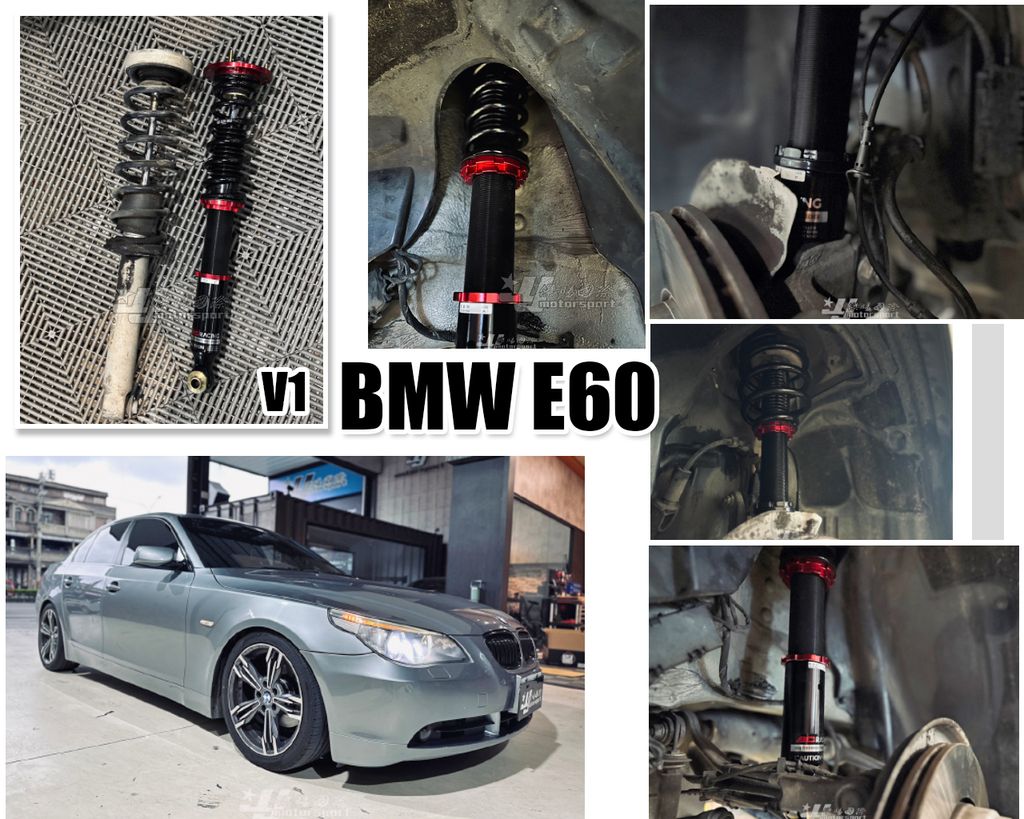 E60 BC V1 避震器