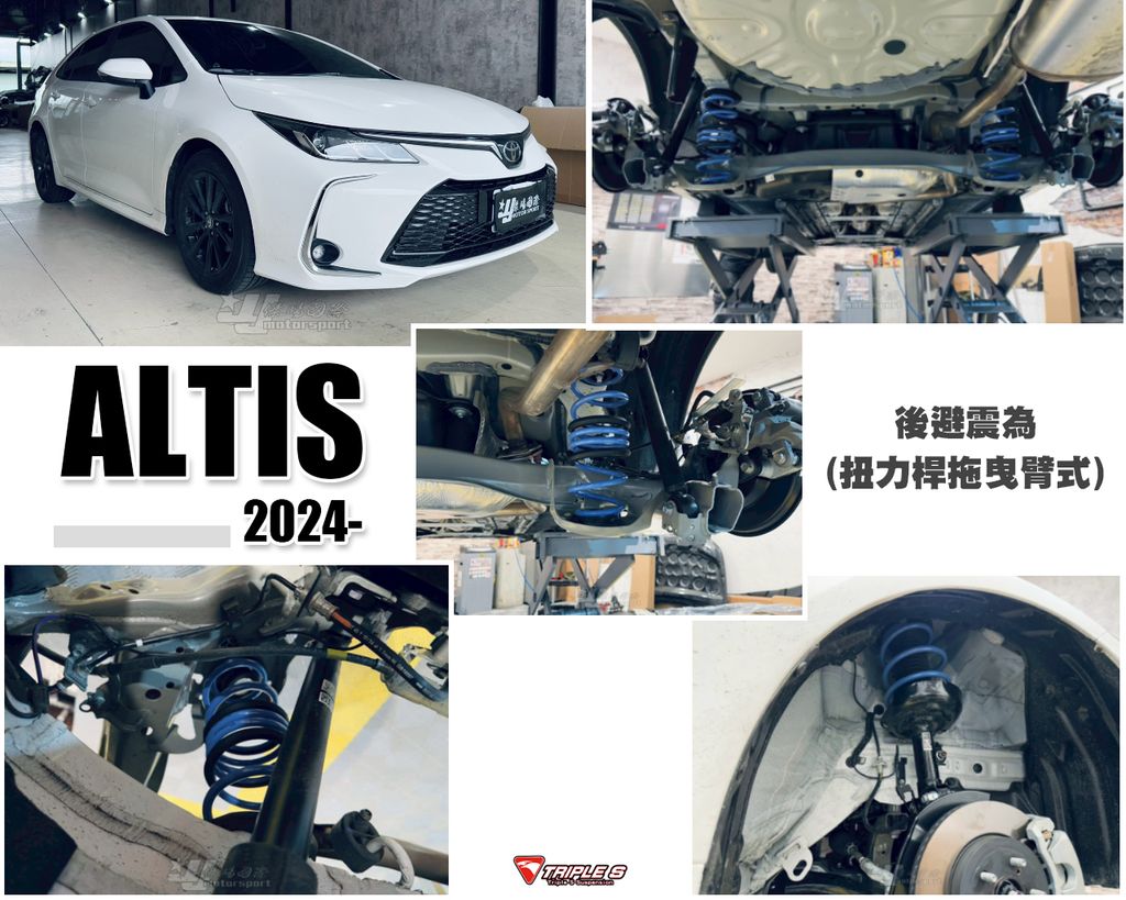ALTIS 12代 2024 拖曳臂式 TS短彈簧