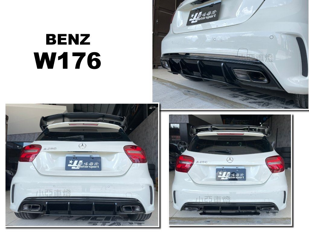 W176 A250 A45 ED1 新款2017樣式 亮黑 後下巴 含尾管