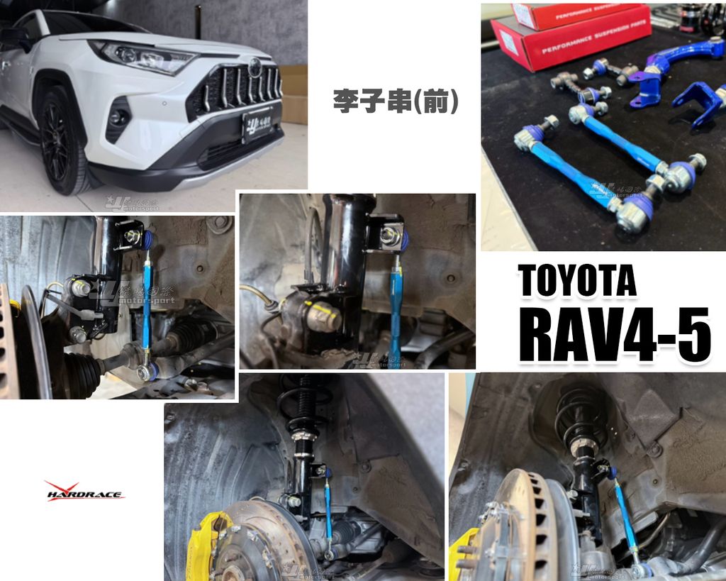 RAV4-5 HARDRACE 前 李仔串