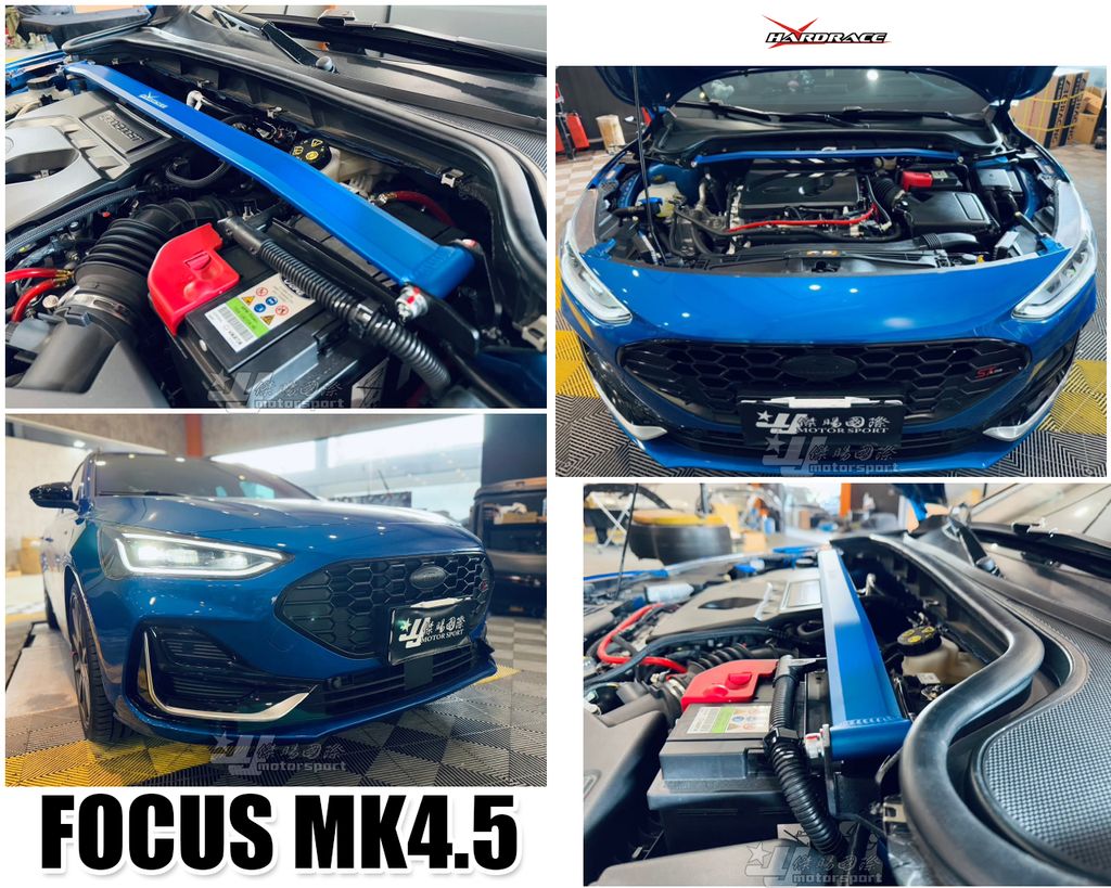 FOCUS MK4.5 1.5 HARDRACE 引擎室拉桿-1