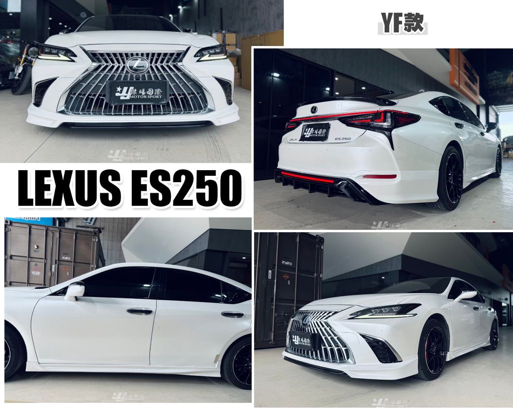 ES250 YF款 前下巴+側裙+後下巴