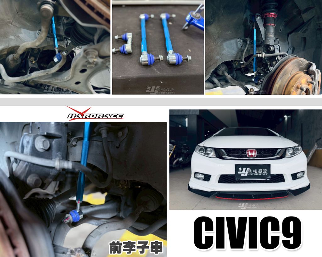 CIVIC9 HARDRACE 前面可調式 李子串 280MM