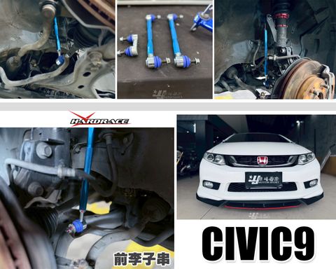 CIVIC9 HARDRACE 前面可調式 李子串 280MM