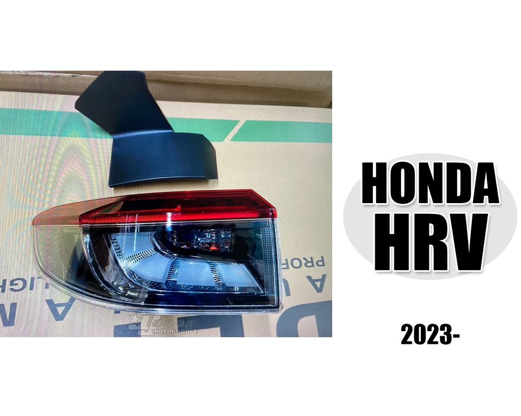 HRV LED 2023 原廠型尾燈外側