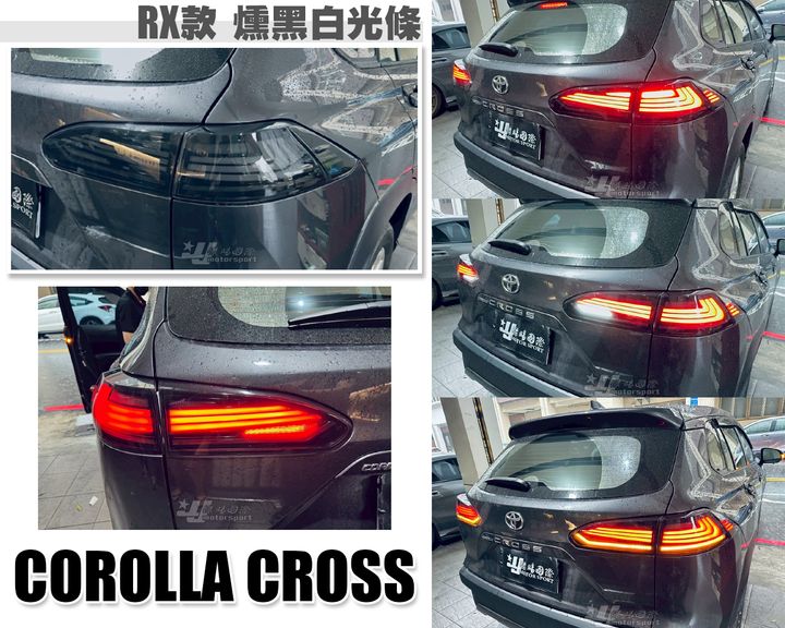 CROSS 燻黑白光條RX三線尾燈