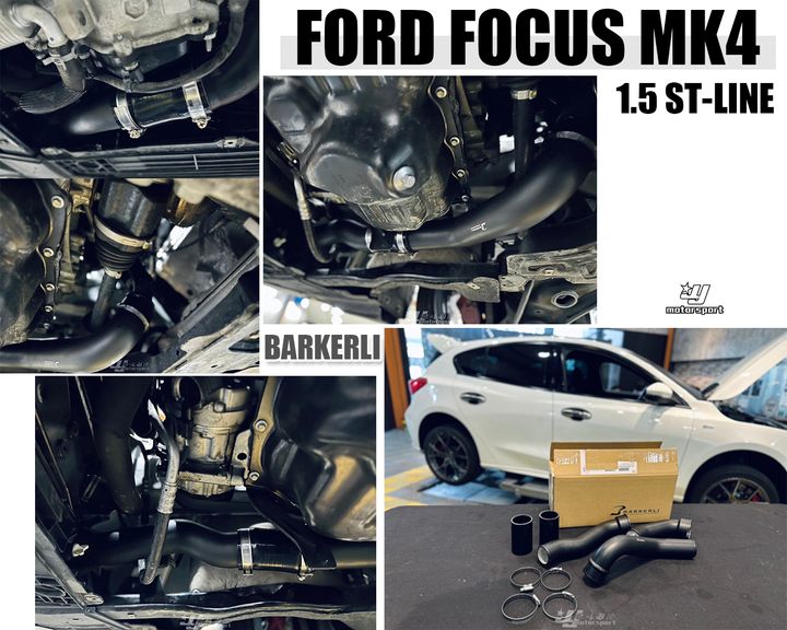 FOCUS MK4 1.5 ST LINE BARKERLI 巴克利 強化型鋁合金渦輪管