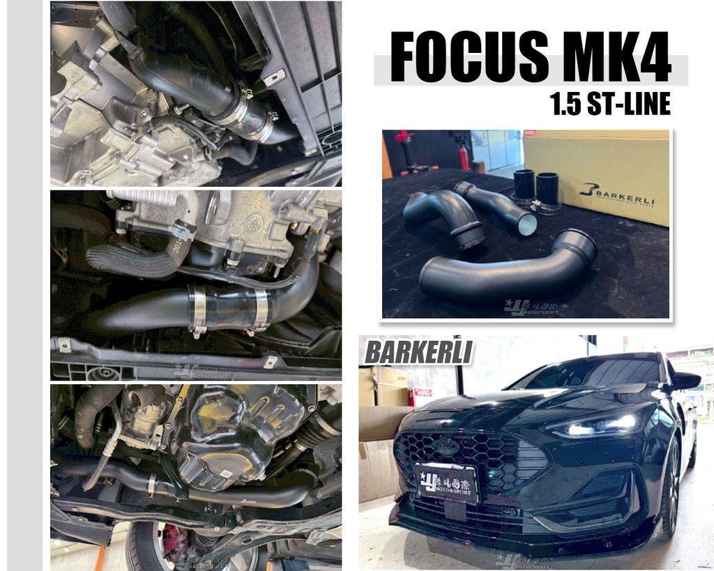 FOCUS MK4 1.5 ST LINE BARKERLI 巴克利 強化型鋁合金渦輪管-1