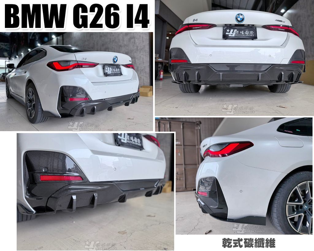 G26 I4 乾碳纖維 後下巴