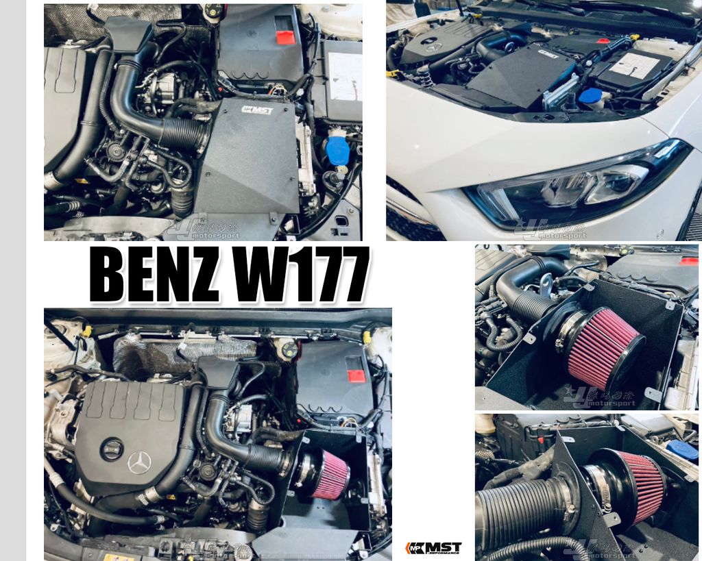 W177 MST 進氣套件