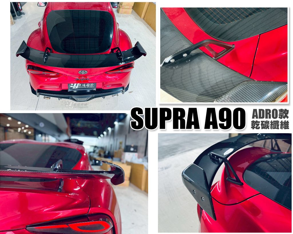 SUPRA A90 乾碳纖維 天鵝頸 尾翼-1
