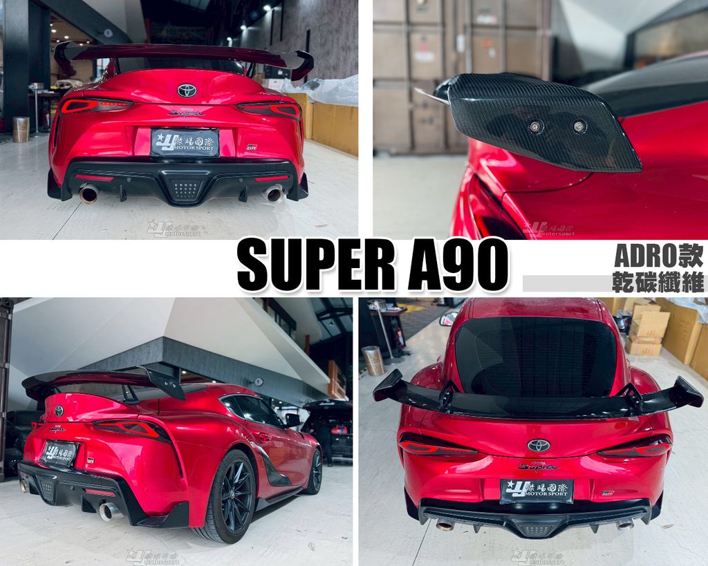 SUPRA A90 乾碳纖維 天鵝頸 尾翼