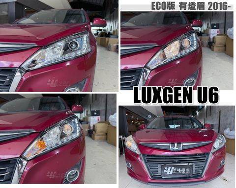 U6 ECO LED有燈眉 原廠型大燈
