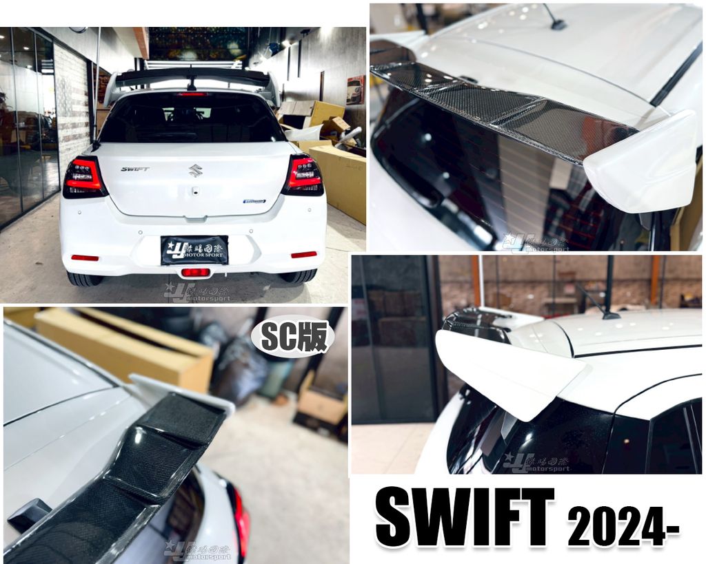 SWIFT 24 SC版 卡夢配烤漆 尾翼-1