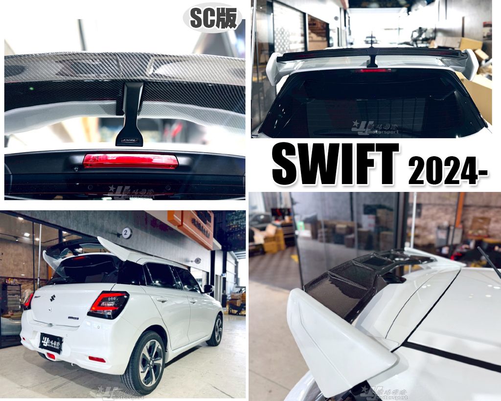 SWIFT 24 SC版 卡夢配烤漆 尾翼