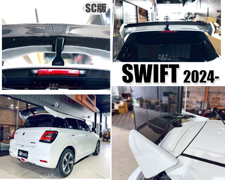SWIFT 24 SC版 卡夢配烤漆 尾翼