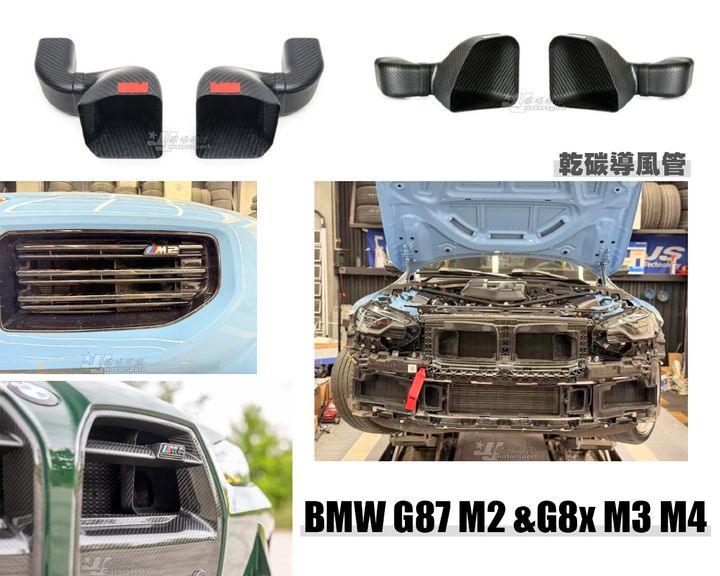 G87 M2 乾碳導風管