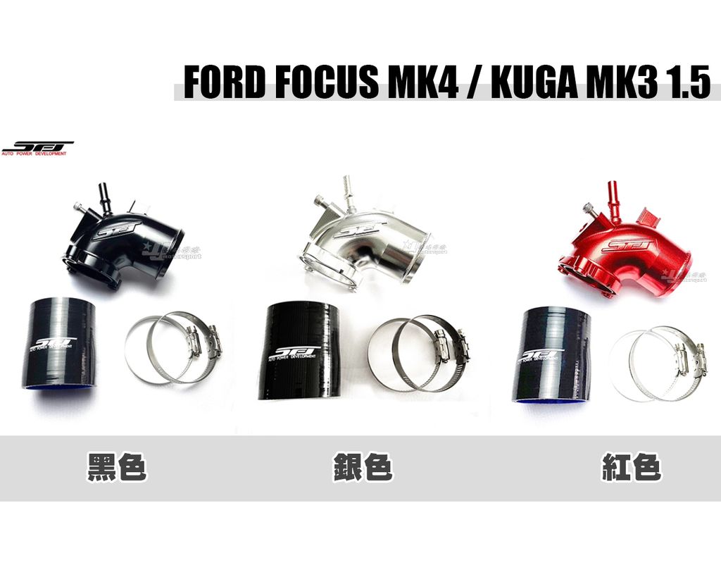 FOCUS MK4 和 KUGA MK3 1.5 SFJ 增流管