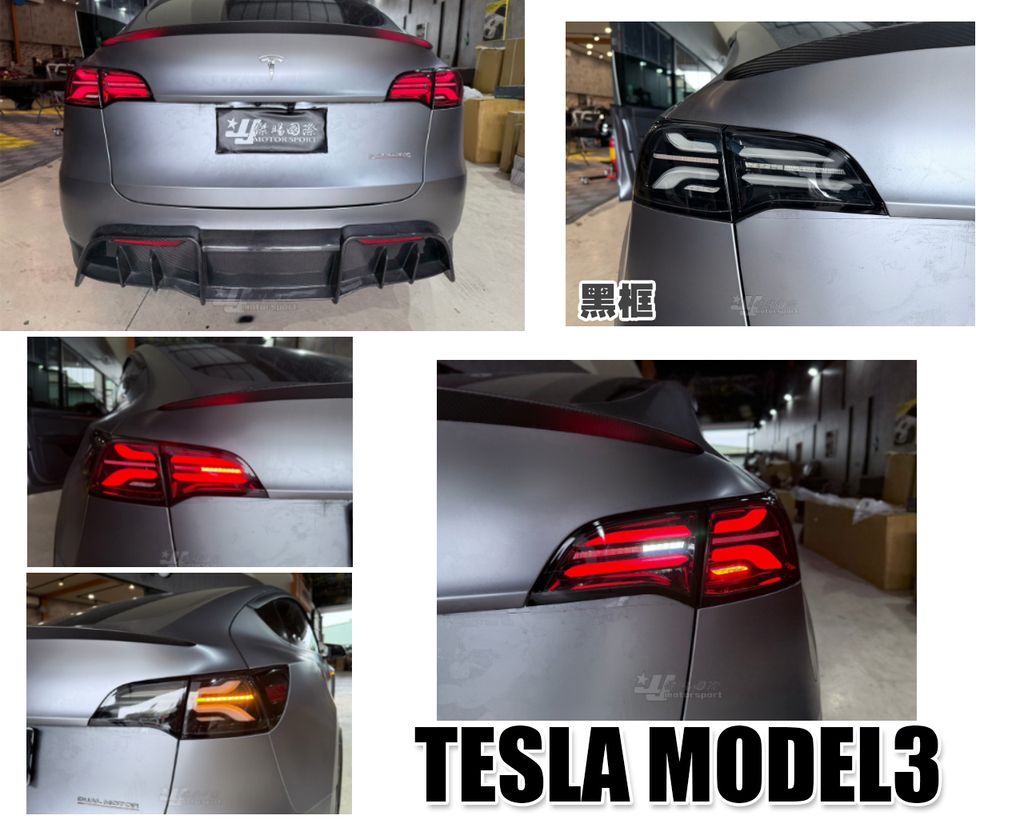 TESLA MODEL3 黑框上下光條跑馬方向燈尾燈