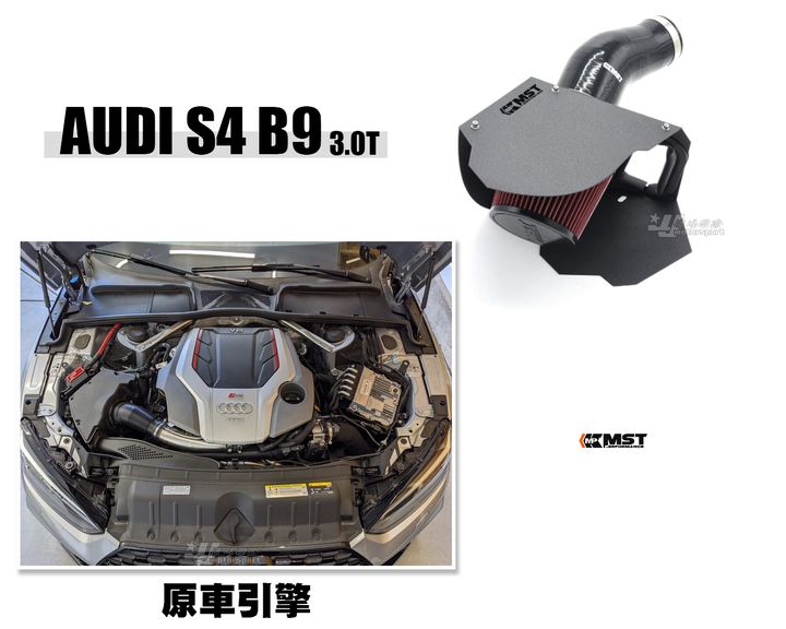 AUDI S4 S5 B9 2019 3.0T MST 進氣套件 進氣系統 賣10000-1