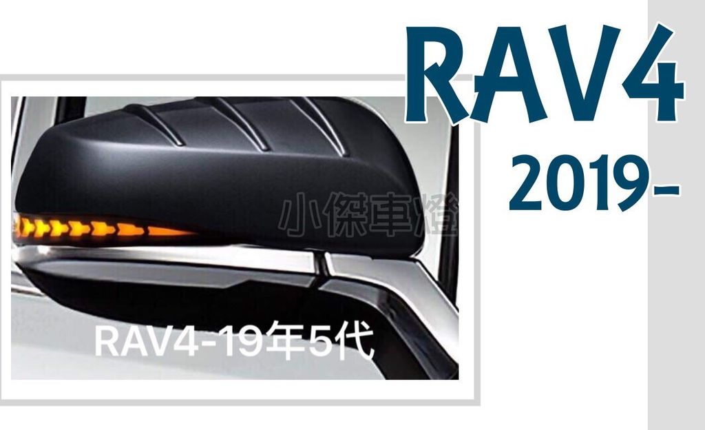 RAV4-5 後視鏡方向燈-1