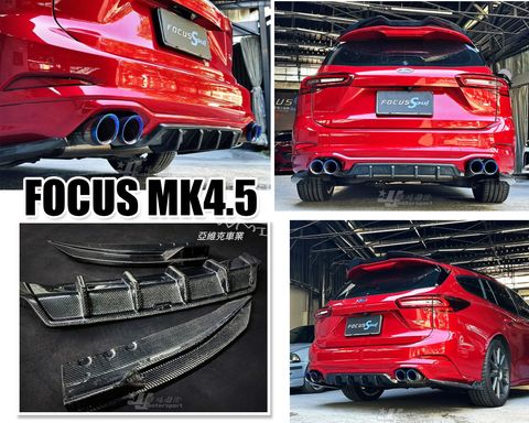 FOCUS MK4.5 WAGON 三件式 卡夢 後下巴