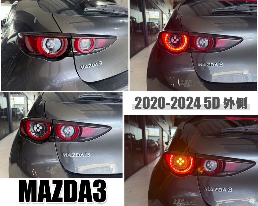 MAZDA3 4代 5D 原廠型 外側 尾燈