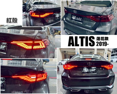 ALTIS 12代 紅殼蓮花動態跑馬尾燈