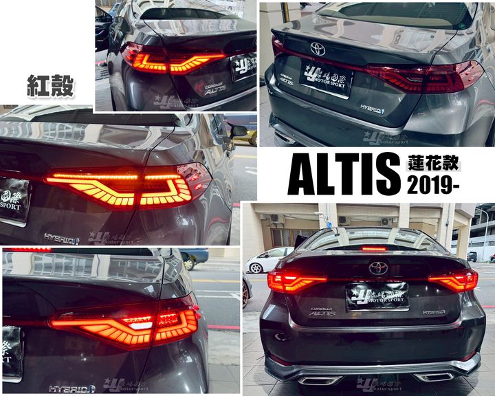 ALTIS 12代 紅殼蓮花動態跑馬尾燈