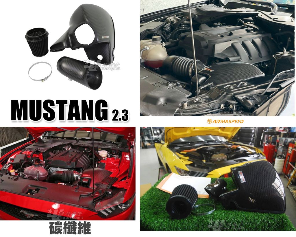 MUSTANG 野馬 2021 2.3 ARMA 碳纖維 進氣套件 賣17660