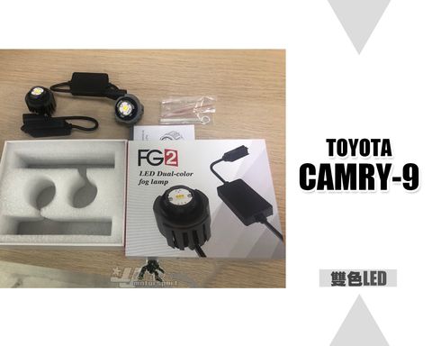 CAMRY 9代 LED雙色霧燈模組 高功率30瓦 賣2500