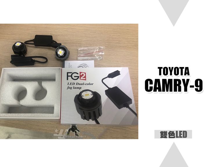 CAMRY 9代 LED雙色霧燈模組 高功率30瓦 賣2500