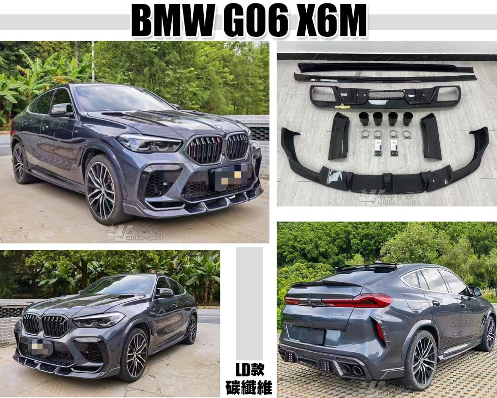 G06 X6M 卡夢 前下巴+側裙+後下巴含尾飾管
