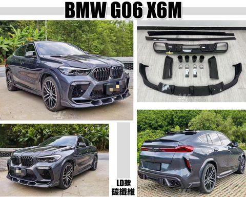 G06 X6M 卡夢 前下巴+側裙+後下巴含尾飾管