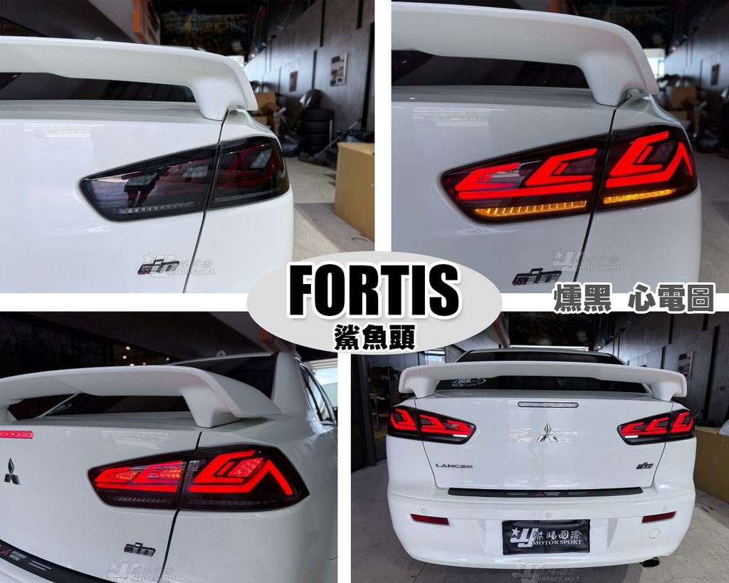 FORTIS 12 燻黑 心電圖 尾燈