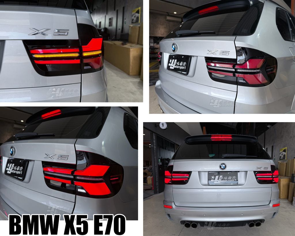 X5 E70 舊改新款 類G系列LED導光動態跑馬尾燈