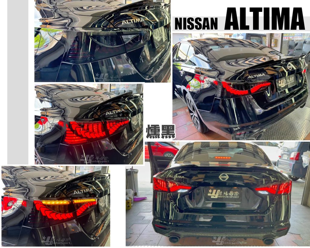 ALTIMA 燻黑龍麟動態跑馬尾燈