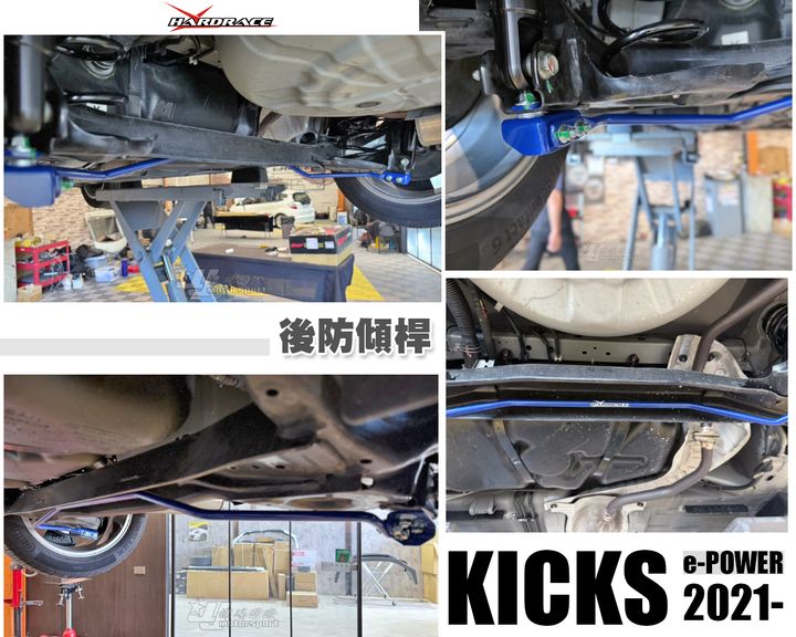 KICKS 24 HARDRACE 後防傾桿-1