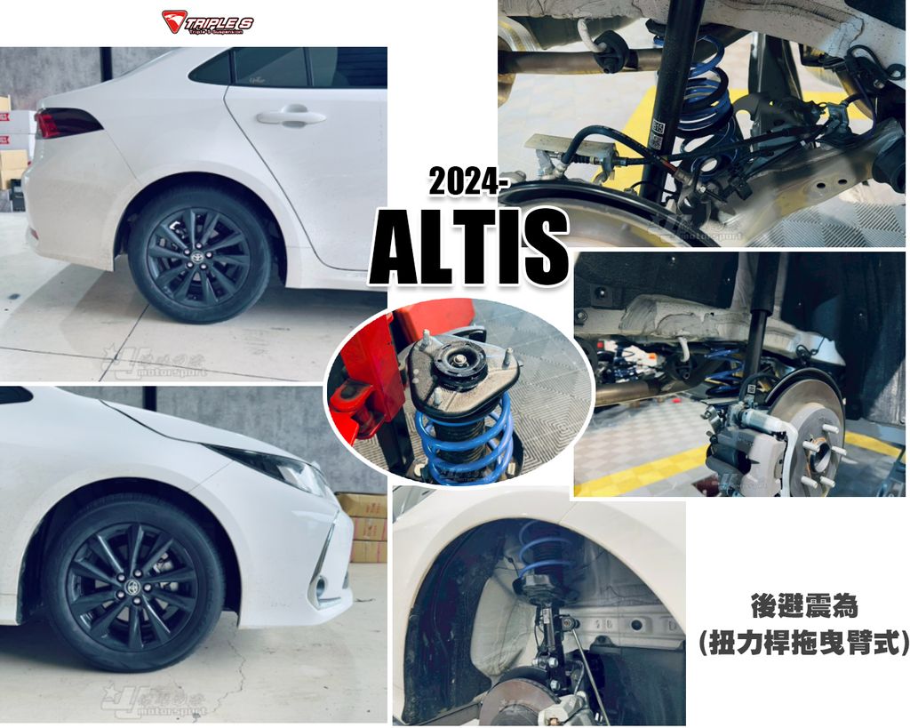 ALTIS 12代 2024 拖曳臂式 TS短彈簧-1