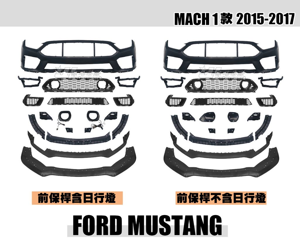 MUSTANG 野馬 15-17 MACH 1前保桿 含日行燈賣24000 不含燈賣20000