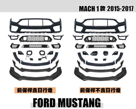 MUSTANG 野馬 15-17 MACH 1前保桿 含日行燈賣24000 不含燈賣20000